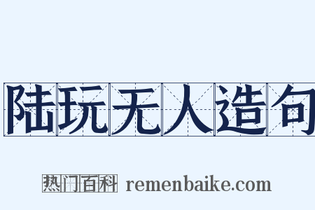 陆玩无人造句是什么意思的图片